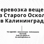 Перевозка вещей из Старого Оскола в Калининград