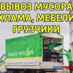 Вывоз хлама, мусора из квартиры, дома и гаража