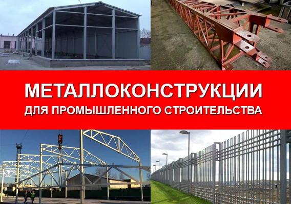 Фото Металлоконструкции для промышленного строительства