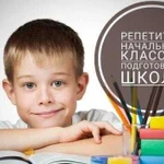 Репетитор1-5 кл. Подготовка к школе(инд.занятия)