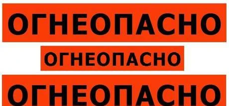 Фото Наклейка огнеопасно на бензовоз 1,30 х 0,2