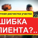 ОШИБКА КЛИЕНТА? Первичная расчистка участка. Читайте.