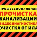 Профессиональная прочистка канализации