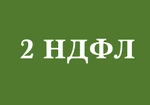 фото Помощь с кредитом 2 НДФЛ