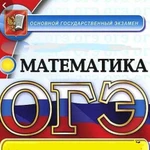 Огэ по математике