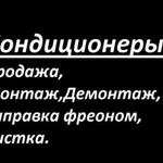 Кондиционеры - Продажа Установка Обслуживание