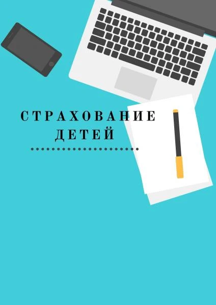 Фото Страхование детей для занятия в спорте