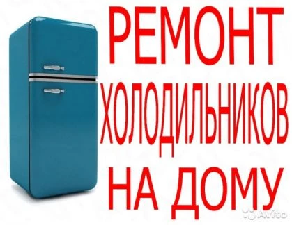 Фото Ремонт холодильников по Фурманову и району
