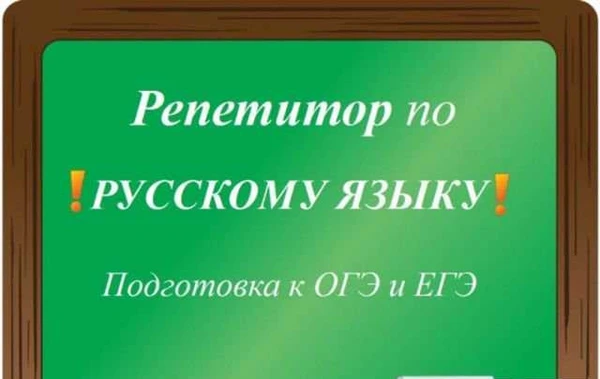 Фото Услуги репетитора по русскому и литературе