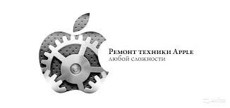 Фото Ремонт техники apple любой сложности