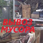 Вывоз мусора