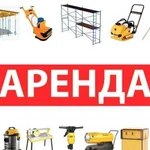 Аренда инструмента Прокат в Москве и Обл. Доставка