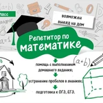 Репетитор по математике