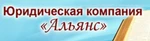 Фото №2 Юридическая компания Альянс г.Омск