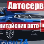 Автосервис для китайских авто - Китаец74