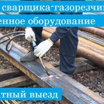 Газорезка. Автоген. Услуги сварщика, газорезчика. Выезд.