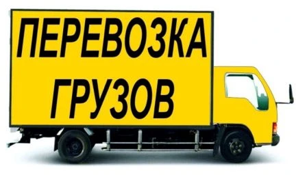 Фото Грузоперевозки