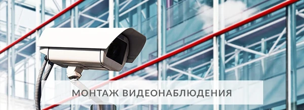 Фото  Видеонаблюдение