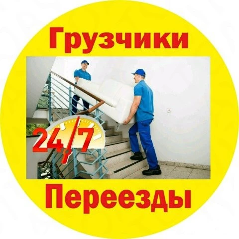 Фото ПЕРЕЕЗДЫ.ДОСТАВКА.ГОРОД.ОБЛАСТЬ.Услуги грузчиков