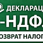 Заполнение деклараций 3-НДФЛ, бухгалтерские услуги