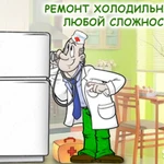 Ремонт холодильного оборудования на дому Можайск, Руза
