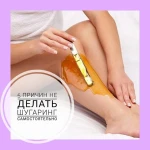 Фото №4 Шугаринг