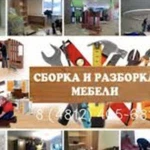 Сборка/установка мебели