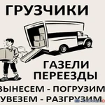 Грузоперевозки. Грузчики. Вывоз мусора 