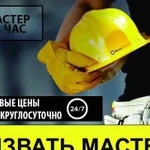 Мастер на час.Любые виды работ. Работаем в выходны