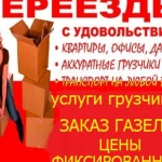 Переезд квартирный офисный дачный складской