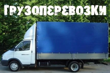 Фото Грузоперевозки Грузчики Переезды