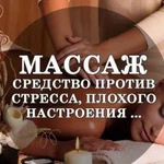 Массаж