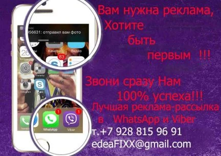 Фото Реклама WhatsApp и Viber