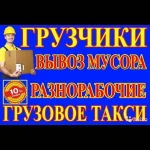 Грузоперевозки по городу грузчики 