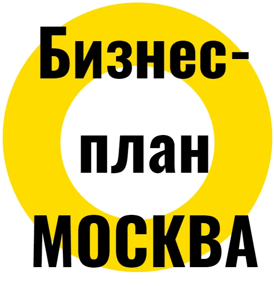 Фото Разработка бизнес-плана в Москве