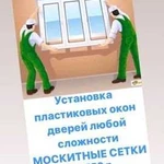 Установка пластиковых окон, дверей, регулировка, р