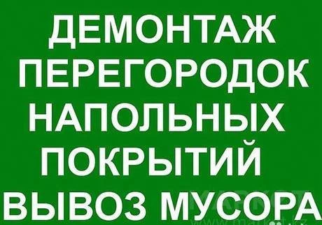 Фото Демонтаж любой сложности Слом снос в Омске