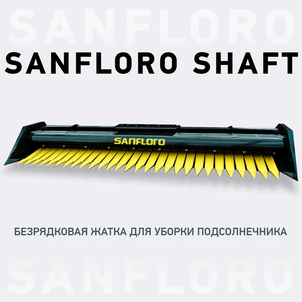 Фото SANFLORO Shaft 7.4 Жатка подсолнечниковая безрядковая