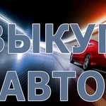 Выкуп вывоз авто ваз газель иномарки