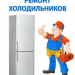 Ремонт холодильников на дому. Оперативно