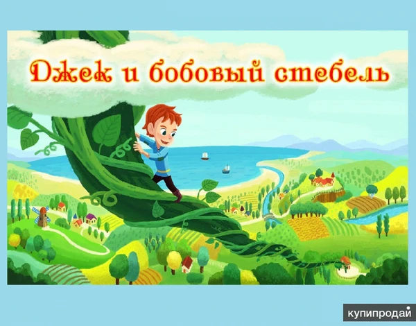Фото Jack and the Beanstalk Джек и бобовый стебель RU/EN
