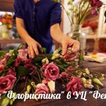 Курсы &quot;Флористика&quot; в УЦ &quot;Феникс&quot;