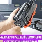 Заправка картриджей на выезде