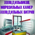 Ремонт холодильного оборудования холодильников