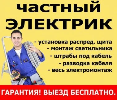 Фото Электрик