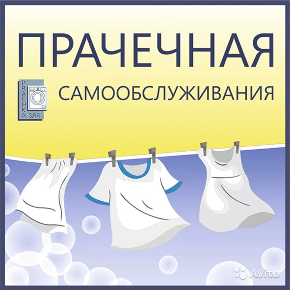 Фото Прачечная самообслуживания "Prachka.sar"