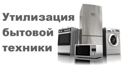 Фото Утилизация стиральных машин и холодильников