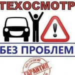 Техосмотр