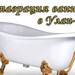 Реставрация ванн в Улан-Удэ