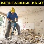 Демонтажные работы. Снос стен, вскрытие полов. 